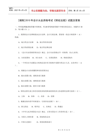 [湖南]XXXX年会计从业资格考试《财经法规》试题及答案