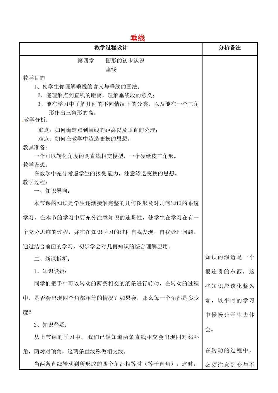 四川省宜宾市南溪四中七年级数学上册 第四章 垂线教案 华东师大版_第1页