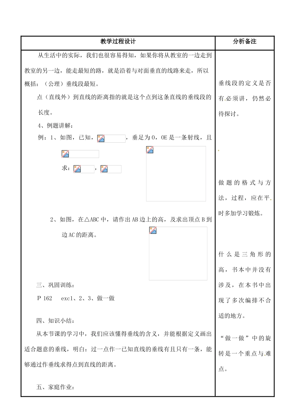 四川省宜宾市南溪四中七年级数学上册 第四章 垂线教案 华东师大版_第3页
