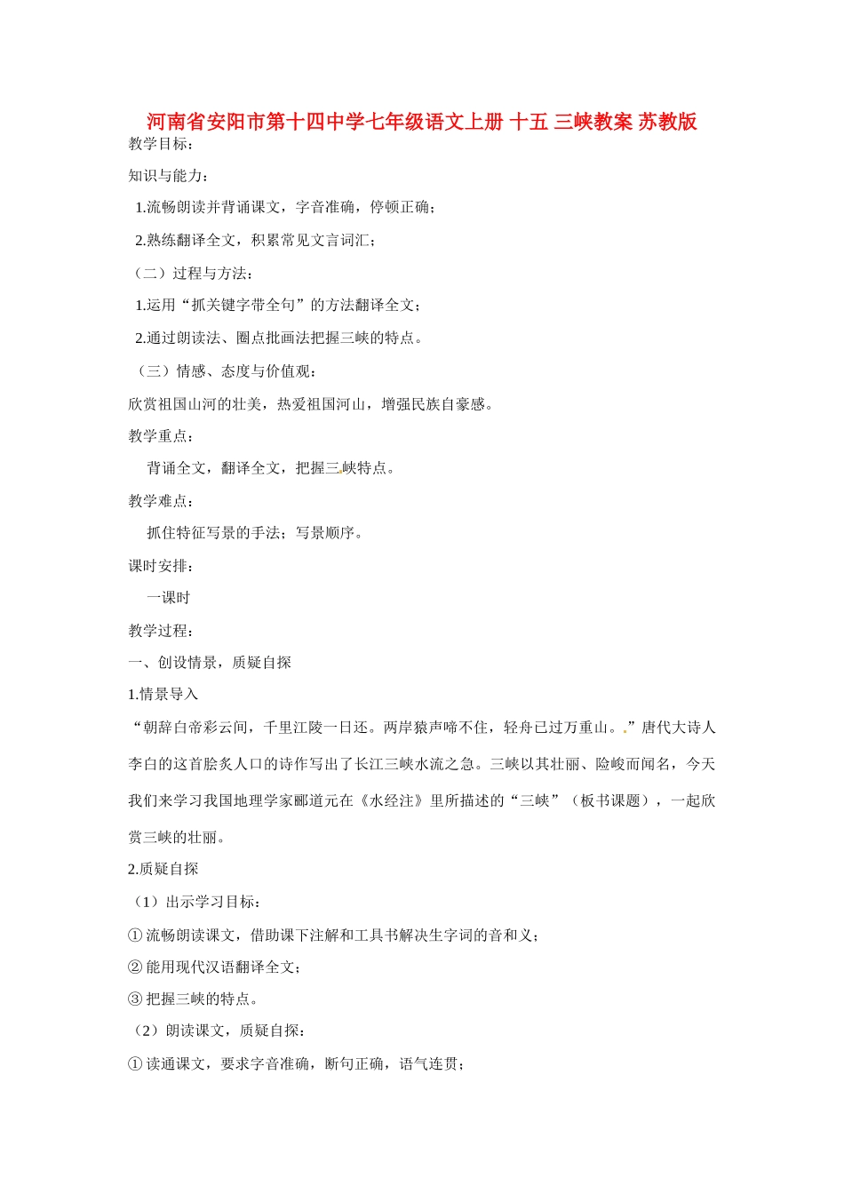 河南省安阳市第十四中学七年级语文上册 十五 三峡教案 苏教版_第1页