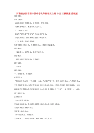 河南省安阳市第十四中学七年级语文上册 十五 三峡教案 苏教版