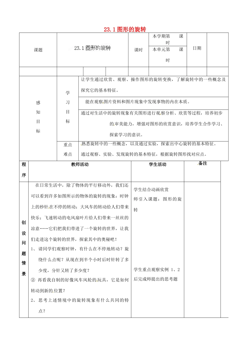 山东省邹平县实验中学九年级数学上册 23.1 图形的旋转教案 新人教版_第1页