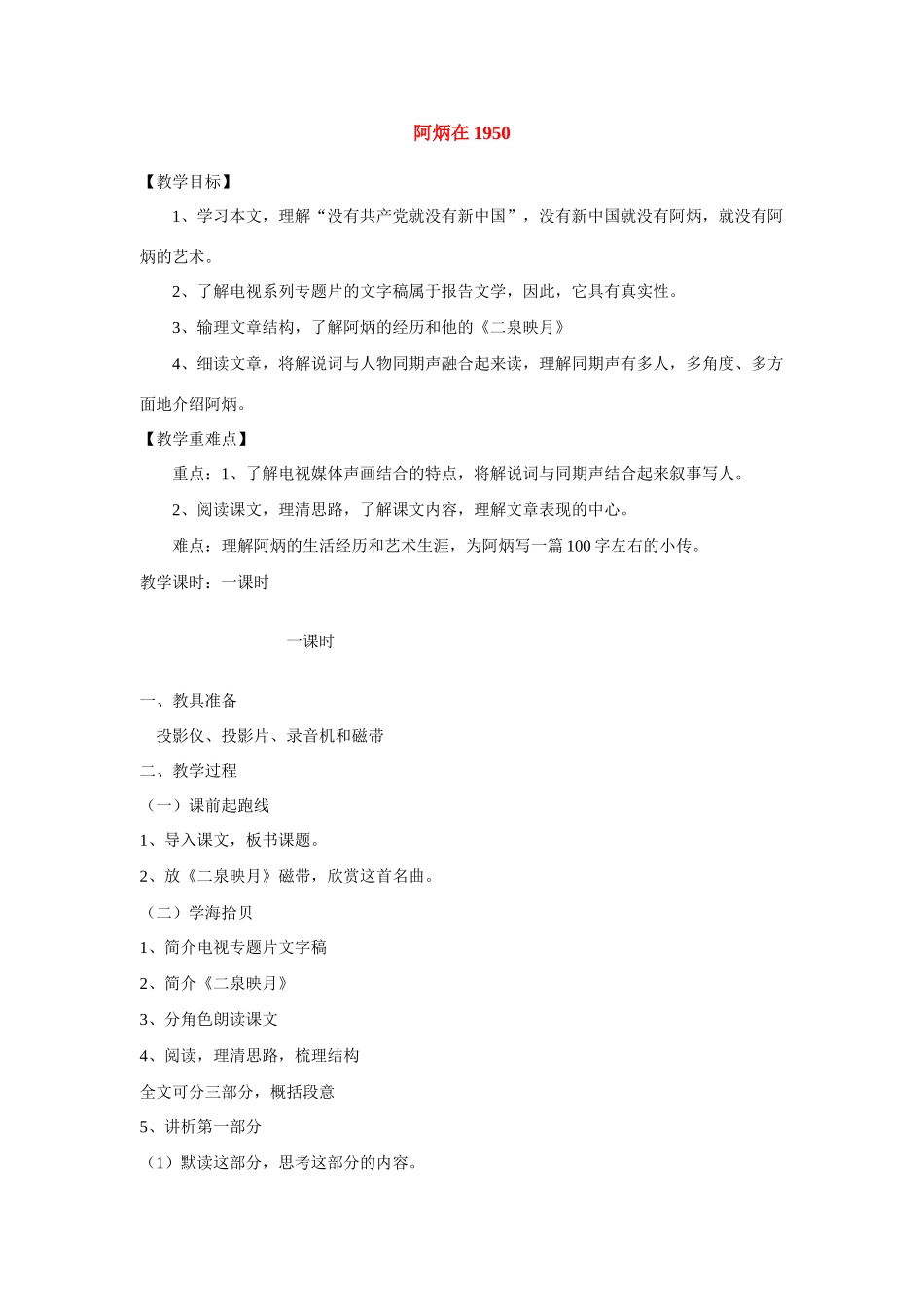 八年级语文下册《阿炳在1950》优质教案1语文版_第1页