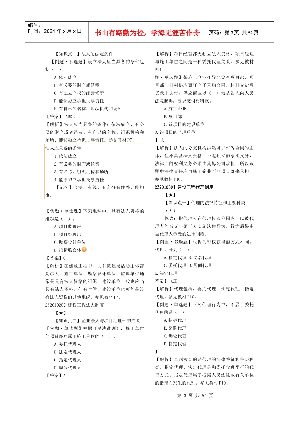 X年二级建造师建设工程法律知识_第3页