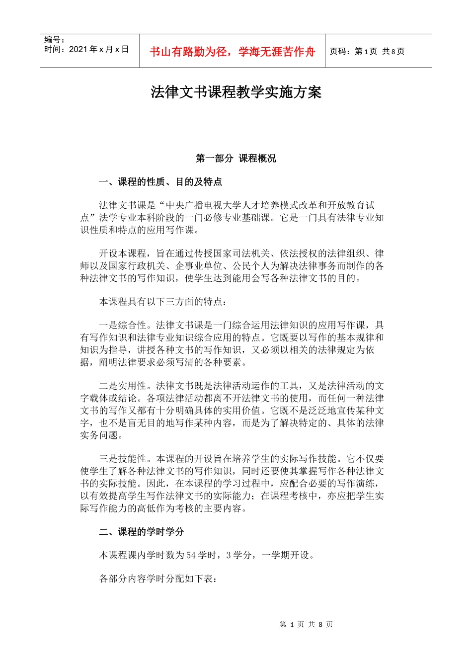 法律文书课程教学实施方_第1页