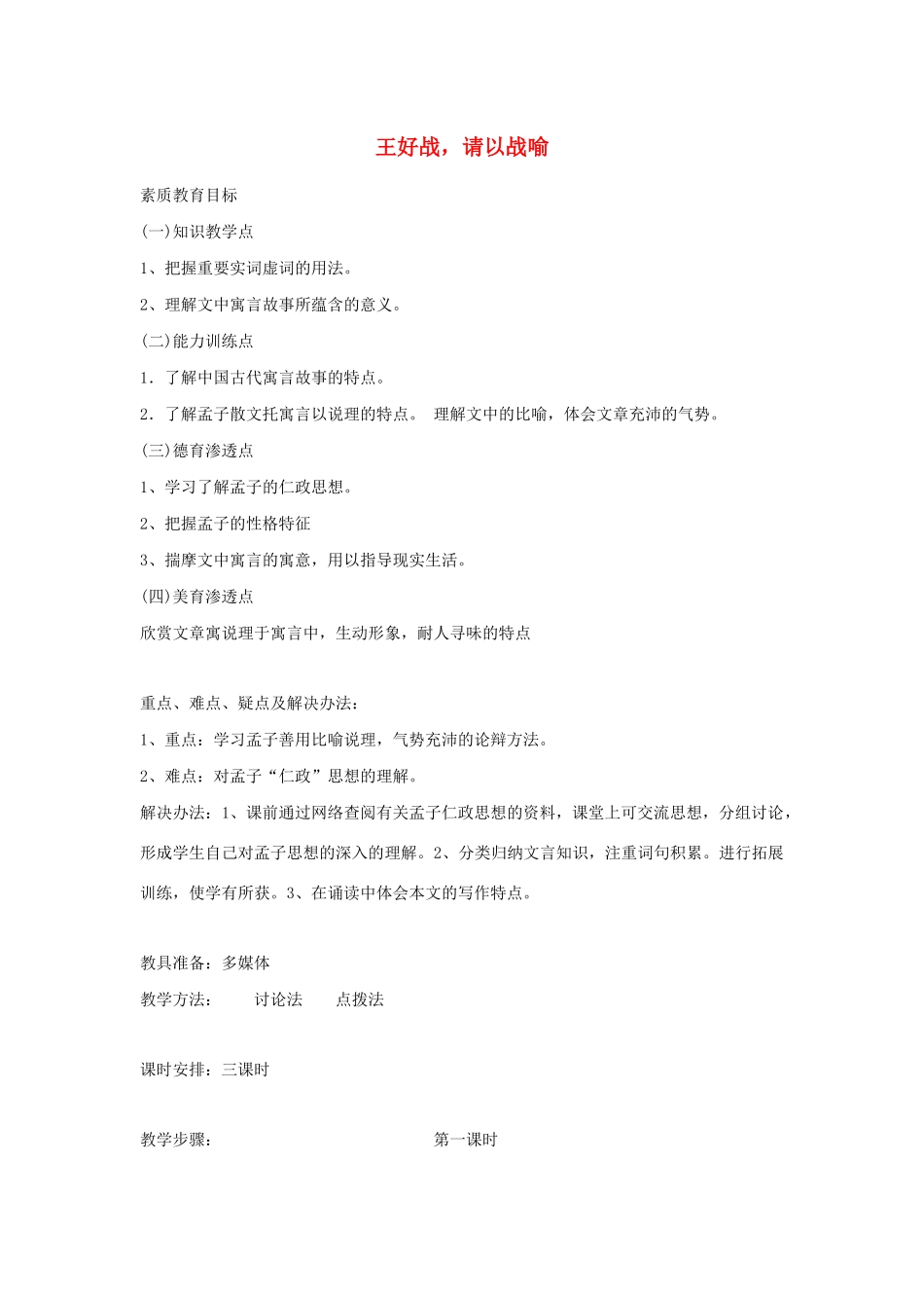 高中语文 第二单元 一 王好战，请以战喻（3课时）教案 新人教版选修《先秦诸子选读》-新人教版高中《先秦诸子选读》语文教案_第1页