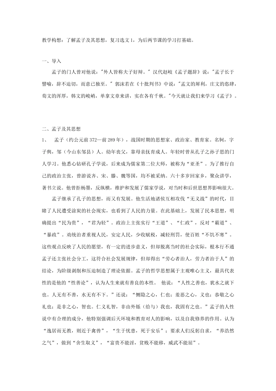 高中语文 第二单元 一 王好战，请以战喻（3课时）教案 新人教版选修《先秦诸子选读》-新人教版高中《先秦诸子选读》语文教案_第2页
