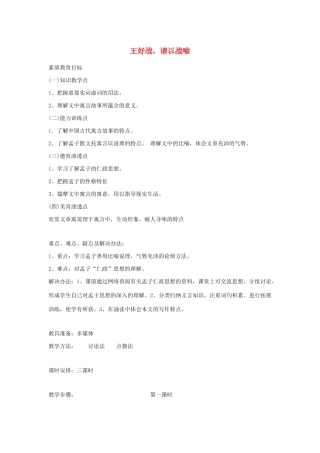 高中语文 第二单元 一 王好战，请以战喻（3课时）教案 新人教版选修《先秦诸子选读》-新人教版高中《先秦诸子选读》语文教案