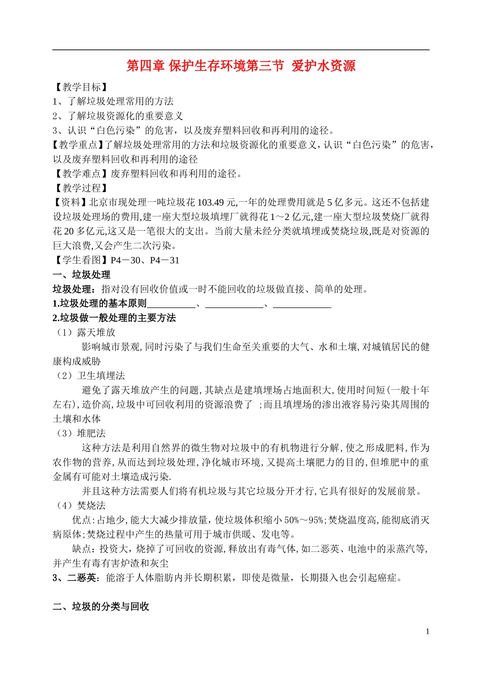 高中化学《垃圾资源化》教案2 新人教版选修1_第1页