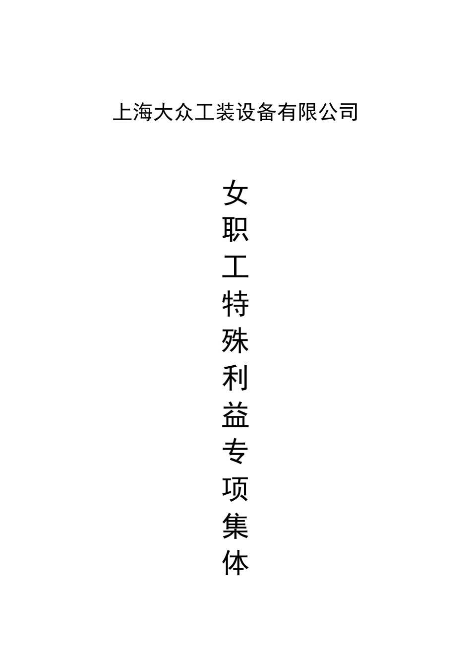3[1]XXXX女职工特殊利益合同范文_第1页