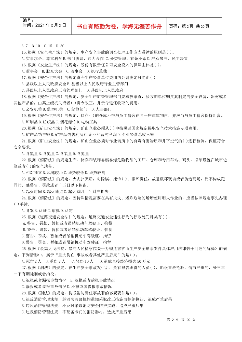06‘07’08注安真题及参考答案 法律知识_第2页