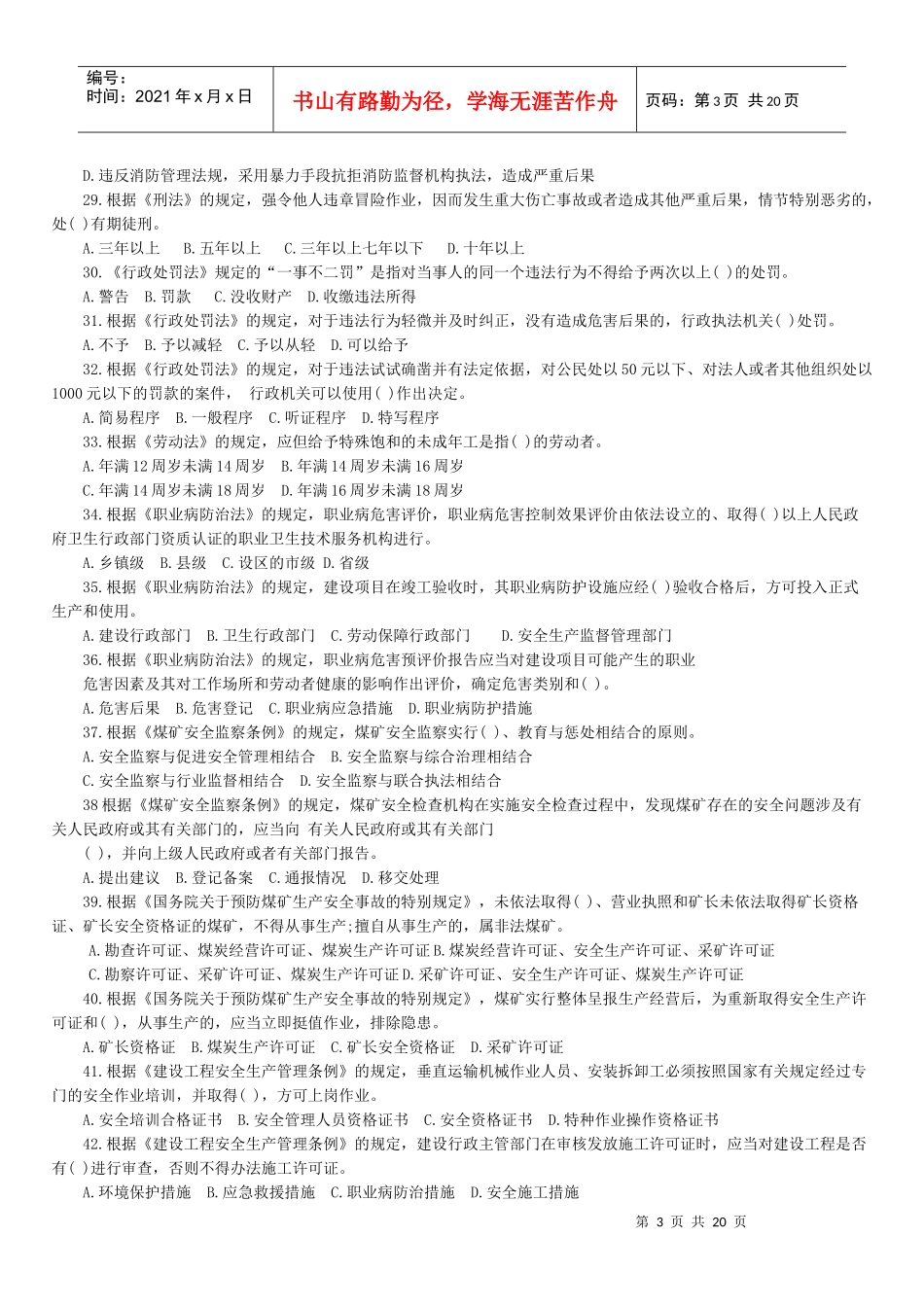 06‘07’08注安真题及参考答案 法律知识_第3页