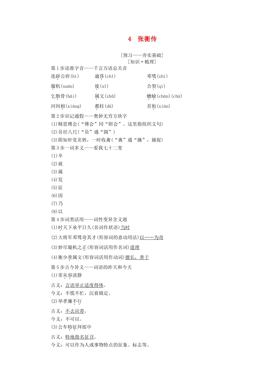 高中语文 第2单元 探索科学奥秘 4 张衡传教师用书 鲁人版必修2-鲁人版高一必修2语文教案_第1页