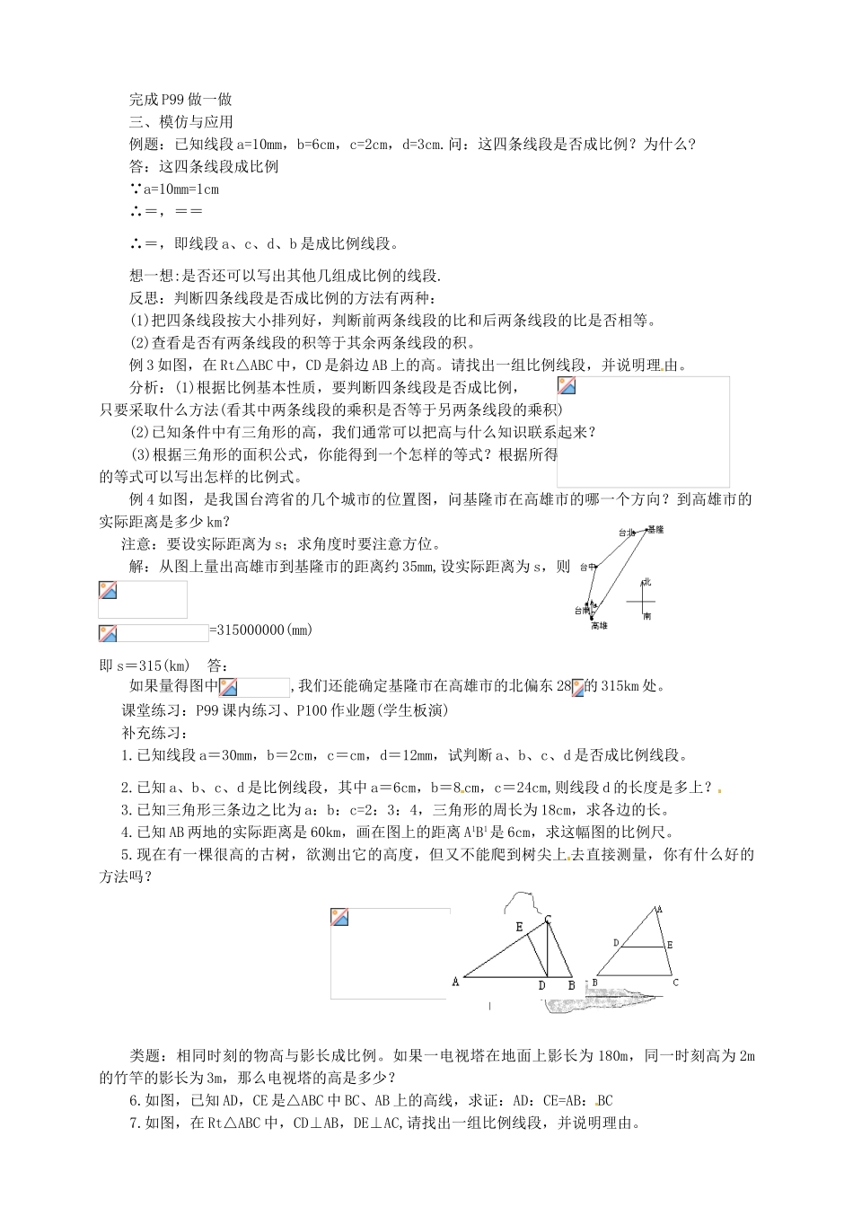 浙江省温州市平阳县鳌江镇第三中学九年级数学上册 4.1 比例线段教案（2） 浙教版_第2页