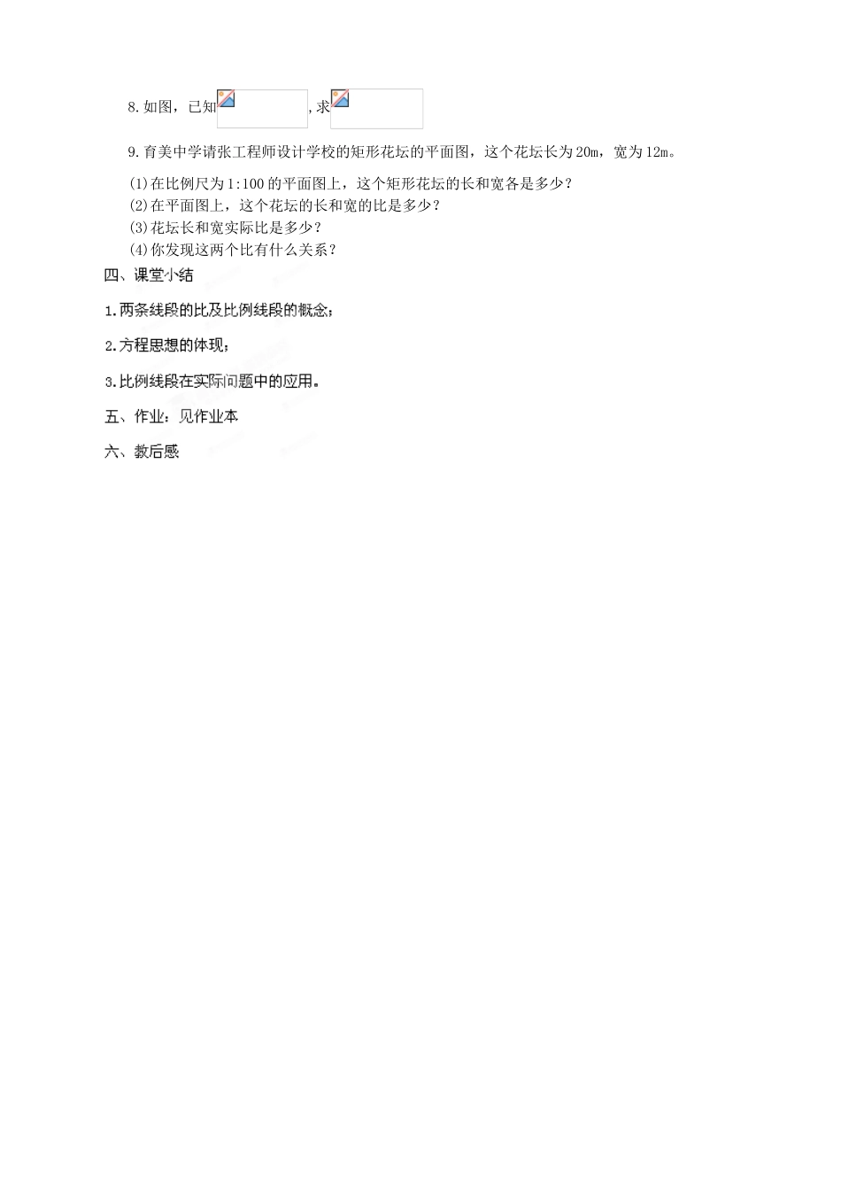 浙江省温州市平阳县鳌江镇第三中学九年级数学上册 4.1 比例线段教案（2） 浙教版_第3页