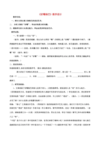 八年级语文下册 《好嘴杨巴》教学设计 人教新课标版