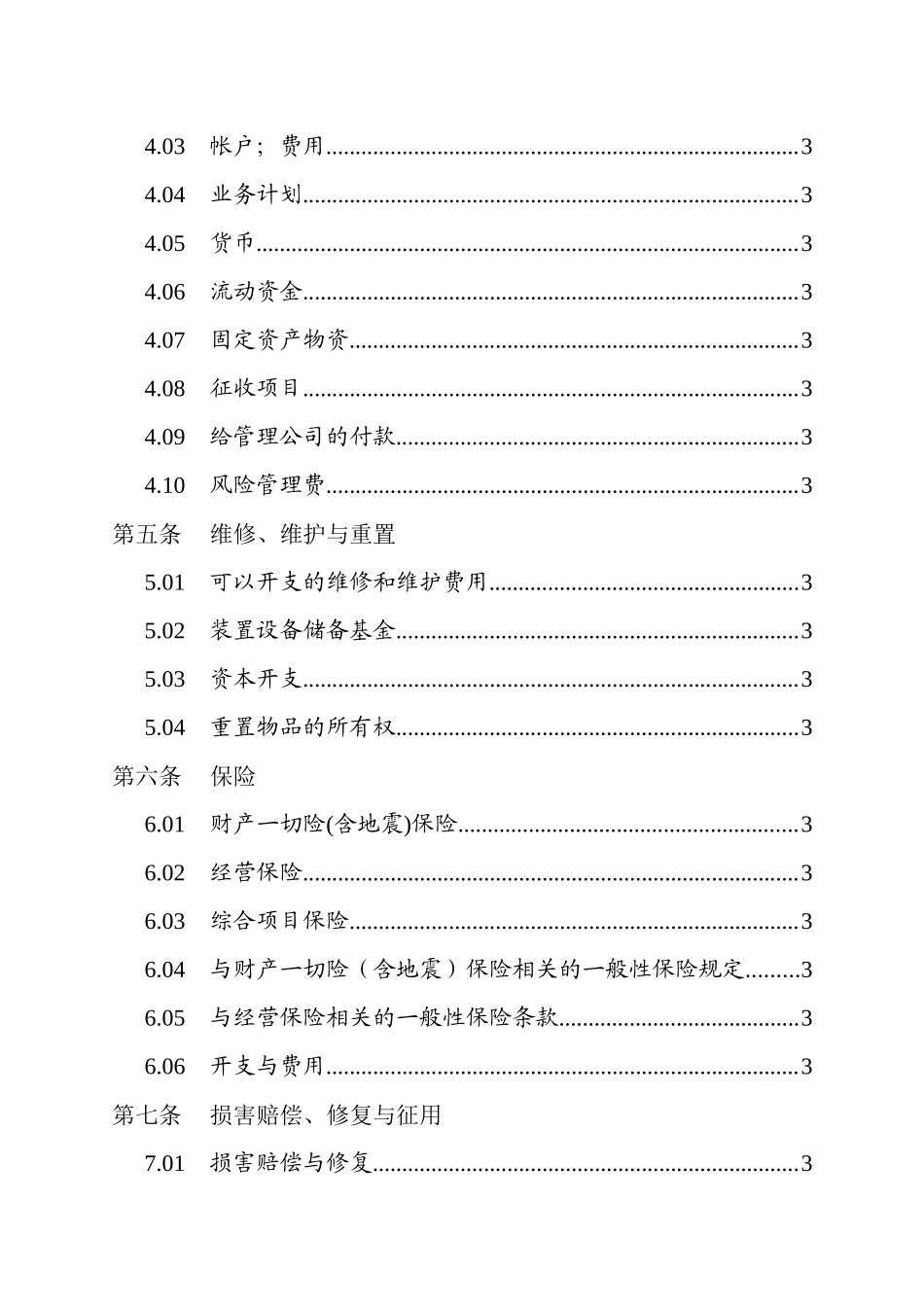 万豪国际酒店委托管理合同_第3页