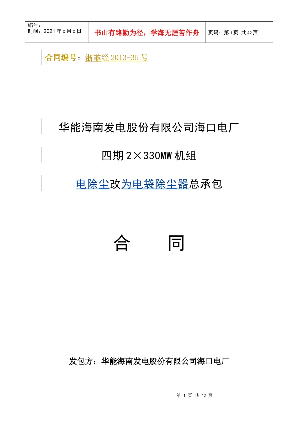 电除尘改造项目总承包合同(签字版)_第1页