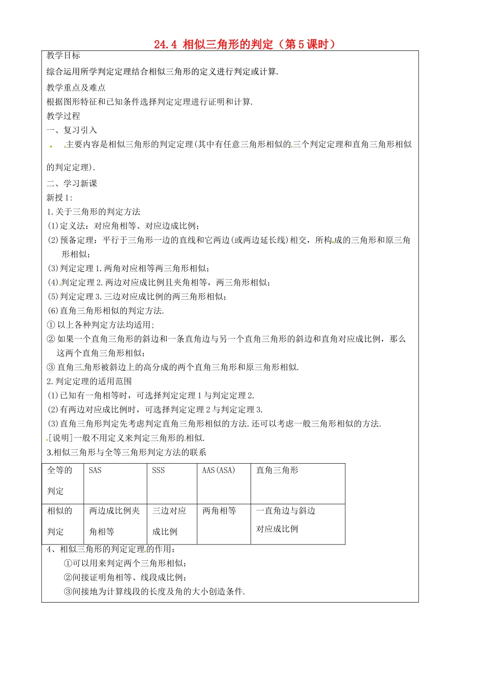 上海市罗泾中学九年级数学上册 24.4 相似三角形的判定（第5课时）教案 沪教版五四制_第1页