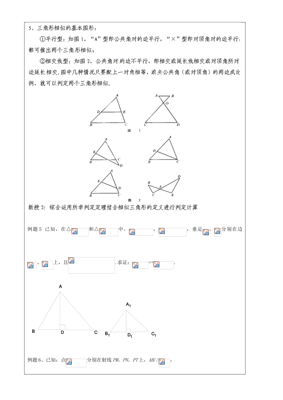 上海市罗泾中学九年级数学上册 24.4 相似三角形的判定（第5课时）教案 沪教版五四制_第2页