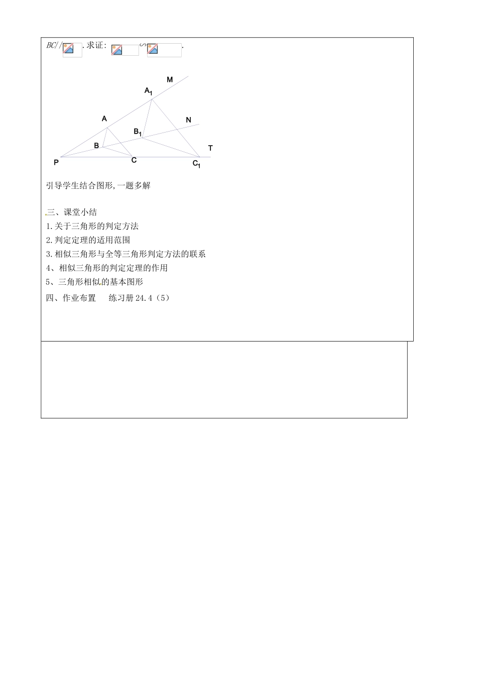 上海市罗泾中学九年级数学上册 24.4 相似三角形的判定（第5课时）教案 沪教版五四制_第3页
