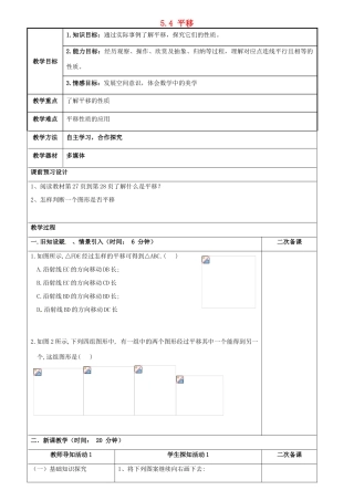 重庆市永川区第五中学校七年级数学下册 5.4 平移教案 （新版）新人教版
