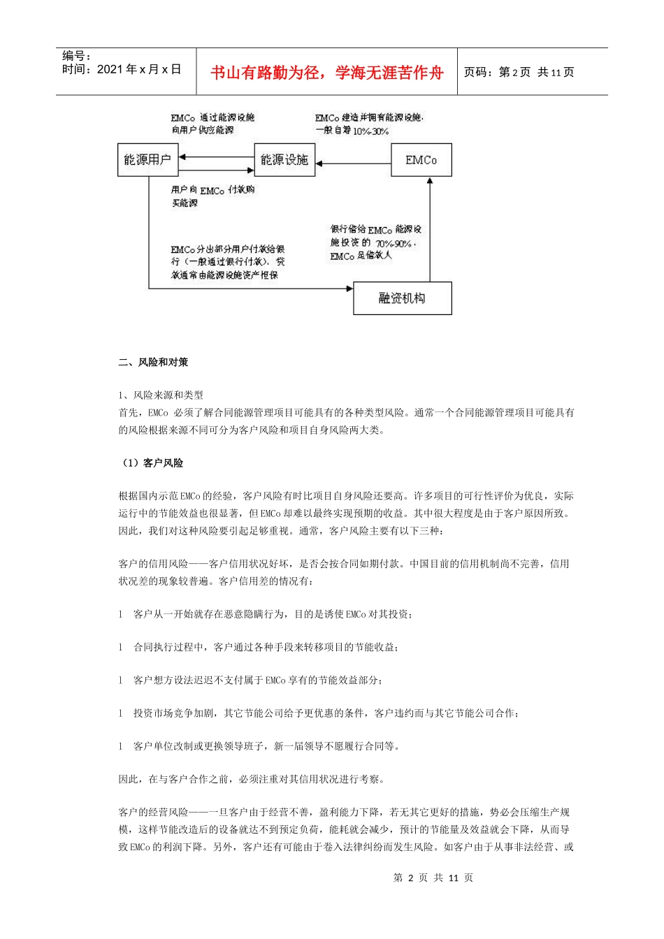 合同能源管理经营模式_第2页