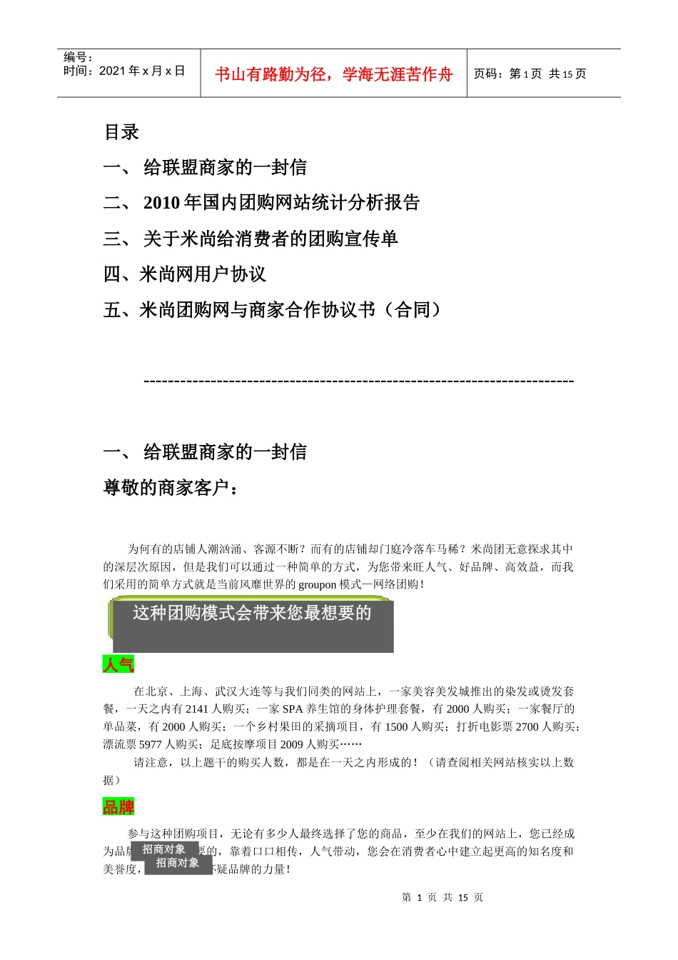 米尚团购网给商家的信、分析报告与协议合同书_第1页