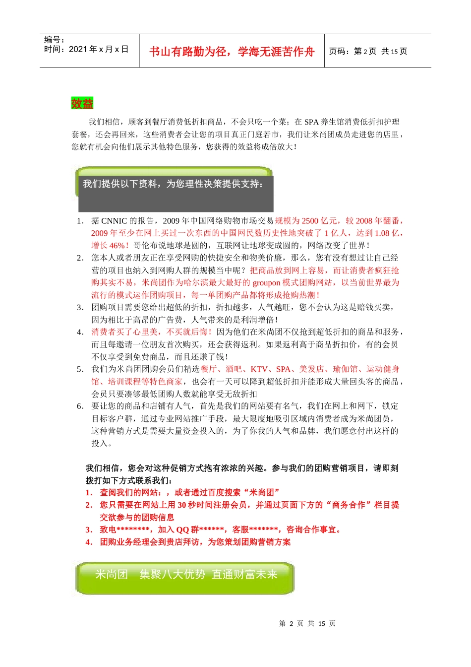 米尚团购网给商家的信、分析报告与协议合同书_第2页