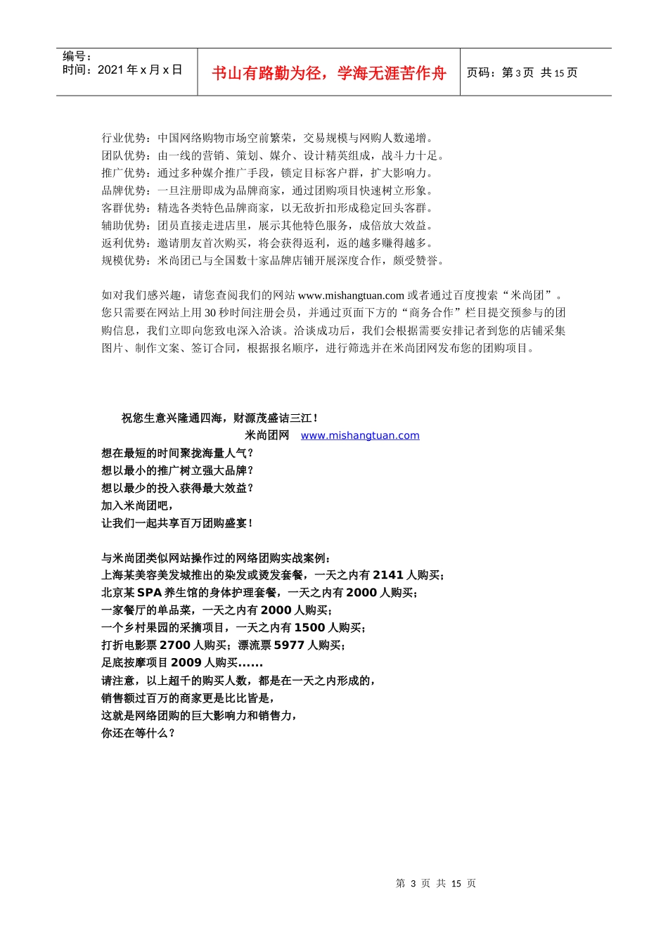 米尚团购网给商家的信、分析报告与协议合同书_第3页