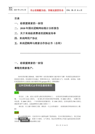 米尚团购网给商家的信、分析报告与协议合同书