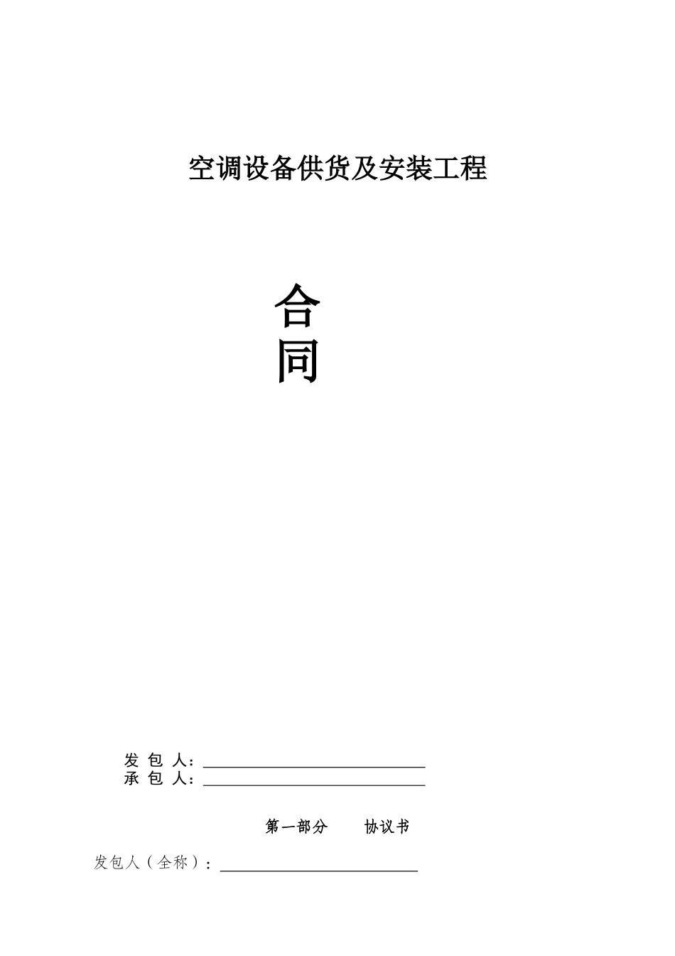 空调设备供货及安装工程合同范本_第1页