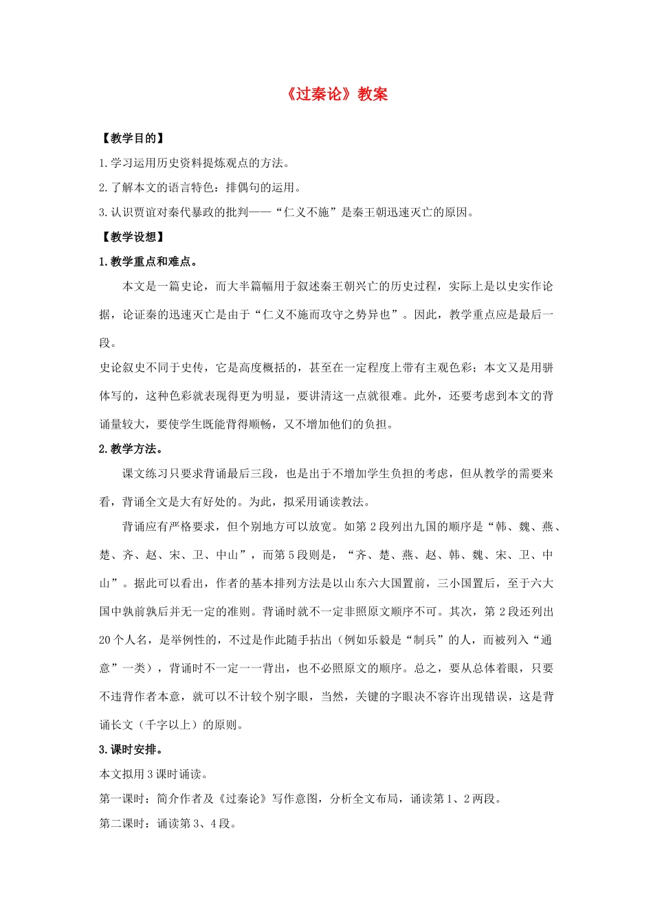 高中语文 第三单元之《过秦论》教案 新人教版必修3_第1页