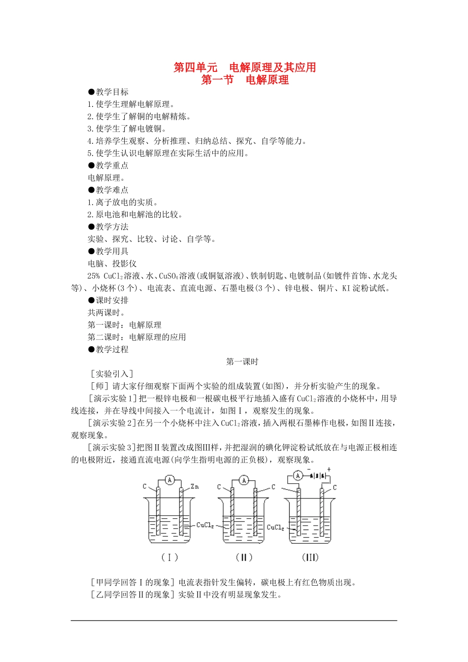 高中化学（大纲版）第三册 第四单元  电解原理及其应用    第一节电解原理(第一课时)_第1页
