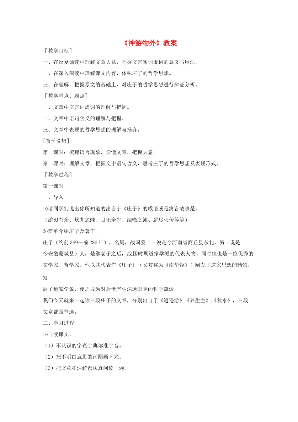 高中语文 第四单元第15课《神游物外》教案 语文版必修5_第1页