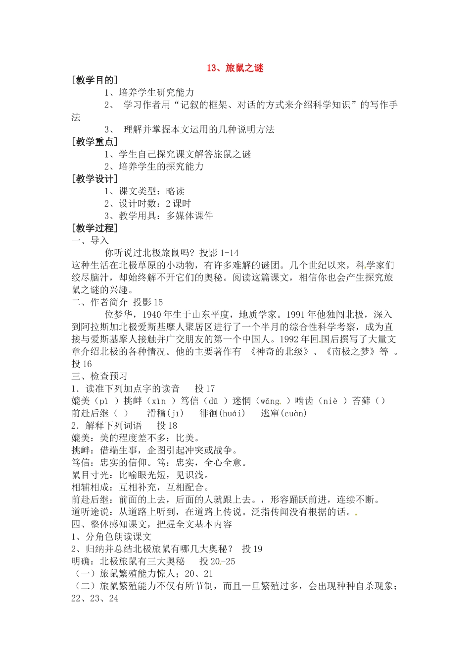 八年级语文下册《旅鼠之谜》教案5人教版_第1页