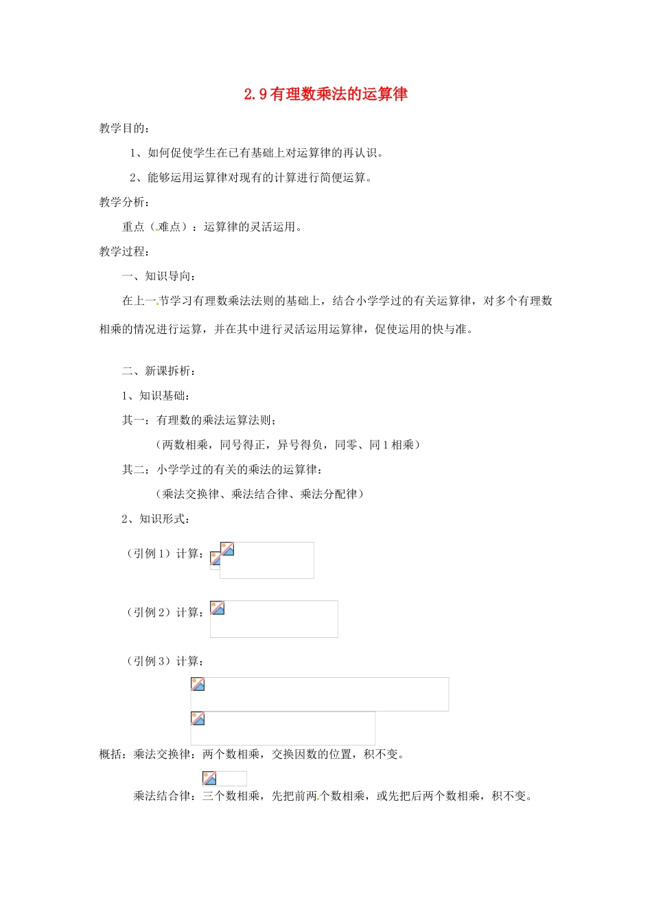 陕西省靖边四中七年级数学上册 2.9 有理数乘法的运算律教案 华东师大版_第1页