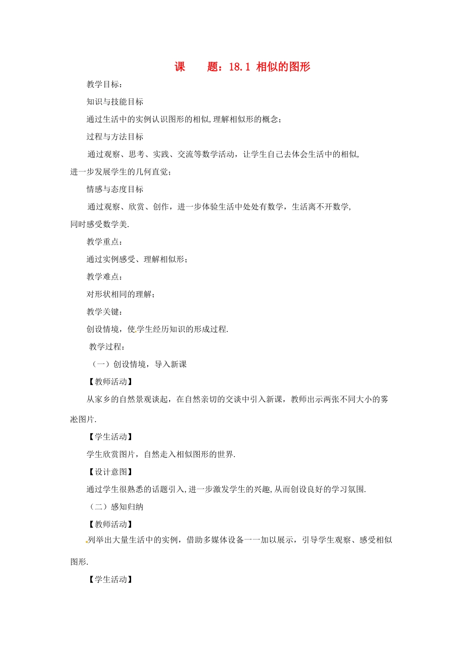 浙江省温岭市城南中学全国初中青年数学教师优秀课评比八年级数学《18.1 相似的图形》教案_第1页