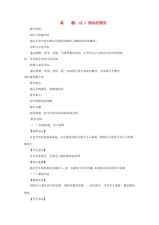 浙江省温岭市城南中学全国初中青年数学教师优秀课评比八年级数学《18.1 相似的图形》教案