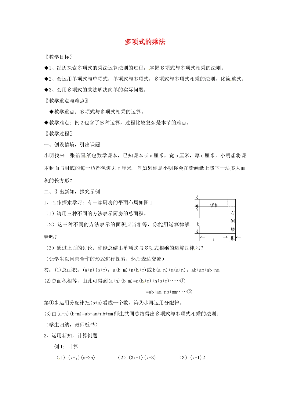 浙江省温州市龙湾区实验中学七年级数学下册 3.3 多项式的乘法教案 （新版）浙教版_第1页