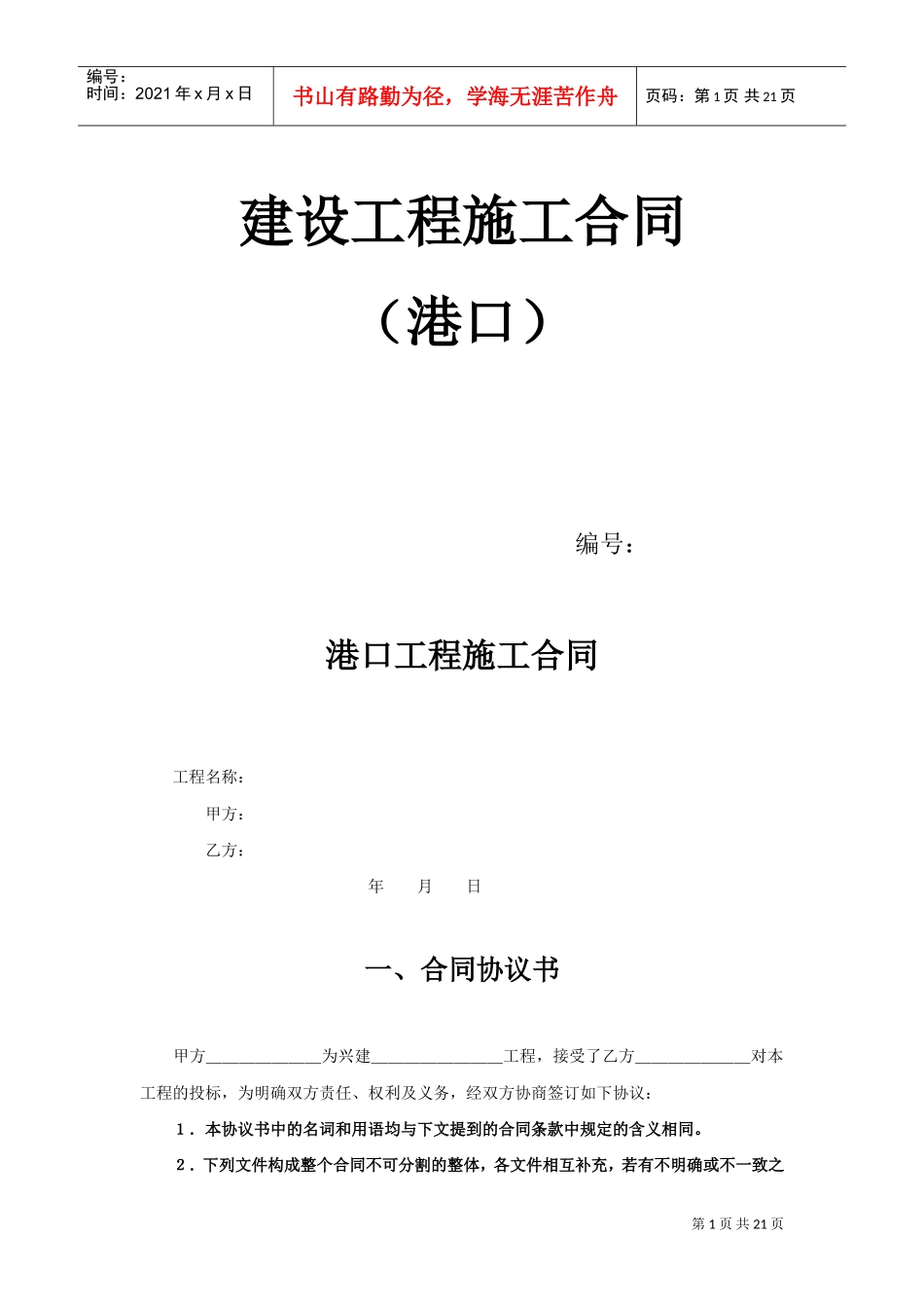 建设工程施工合同（港口1）(2)(DOC19页)_第1页
