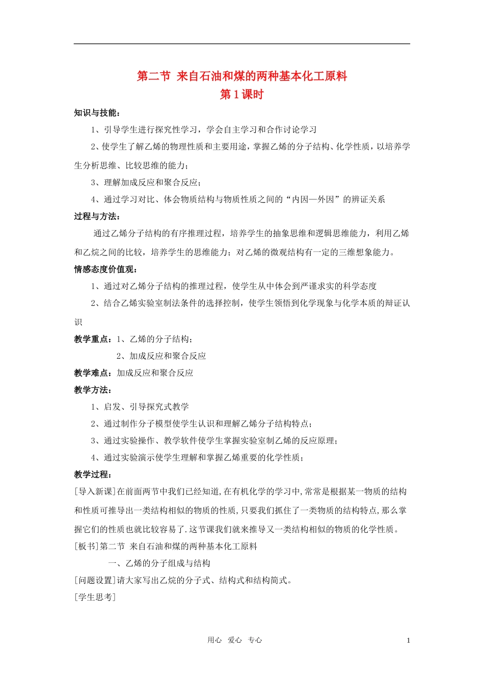 高中化学 第二节 来自石油和煤的两种基本化工原料教案 新人教版必修2_第1页