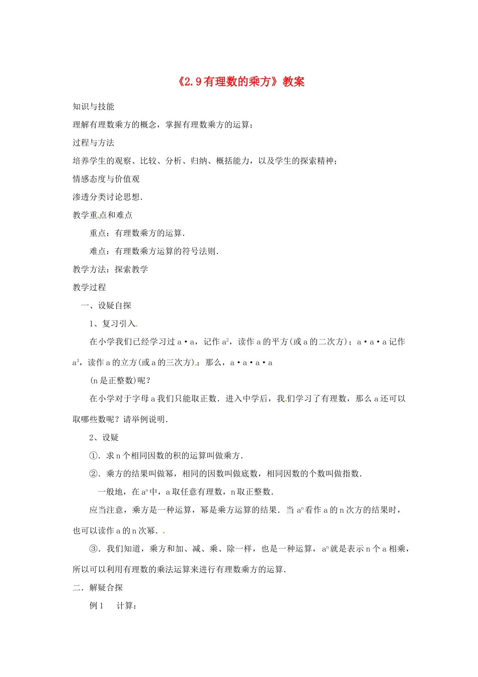新疆石河子市第八中学七年级数学上册《2.9 有理数的乘方》教案 （新版）北师大版_第1页