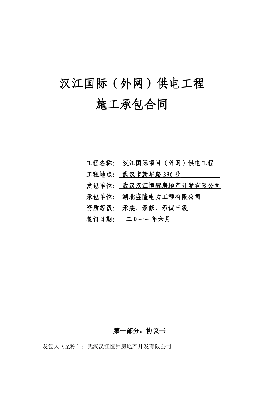 汉江国际项目供电工程施工合同_第1页