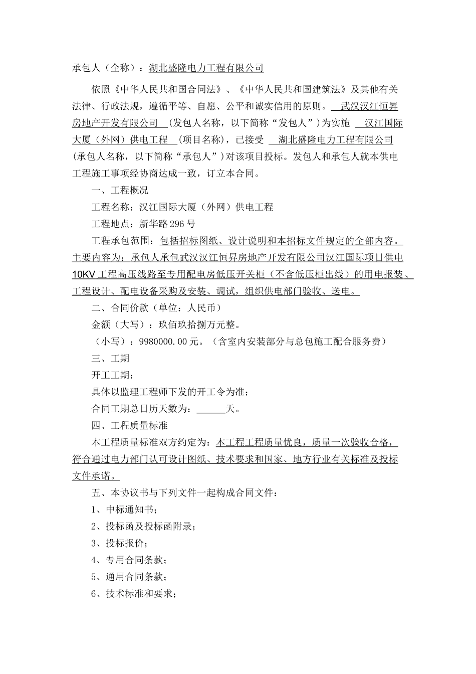 汉江国际项目供电工程施工合同_第2页