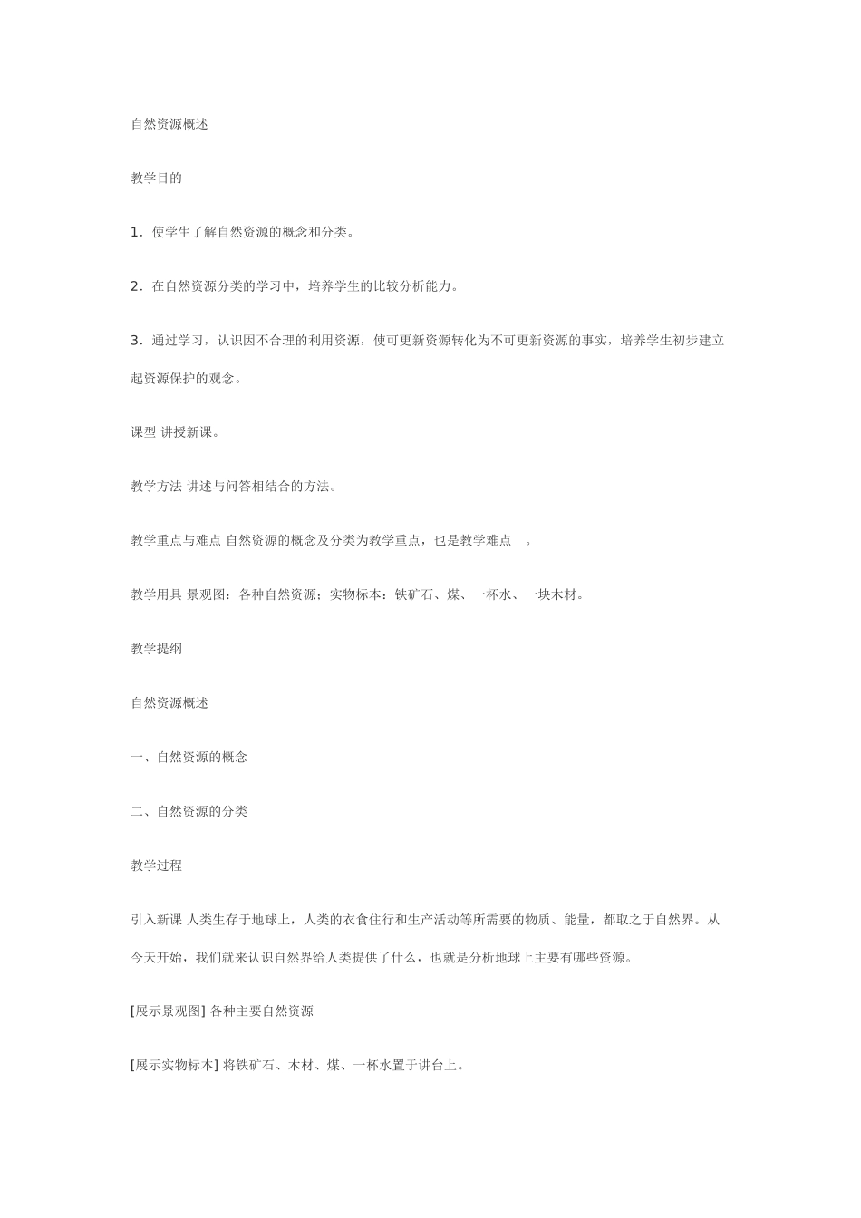 湘教版八年级数学上册自然资源概述教案_第1页