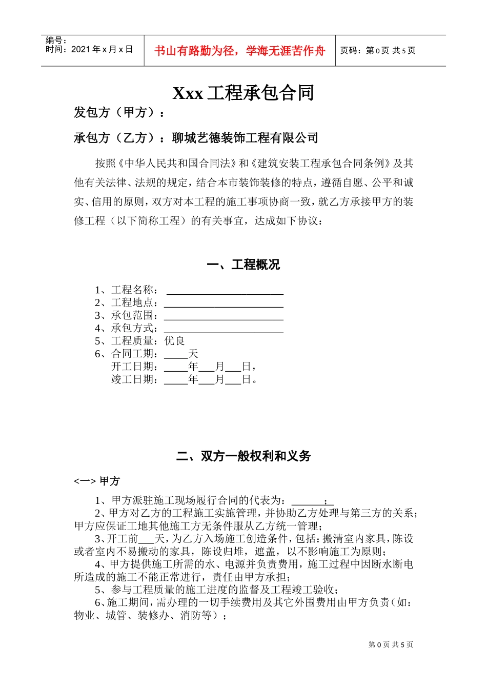 工装承包合同(DOC8页)_第1页