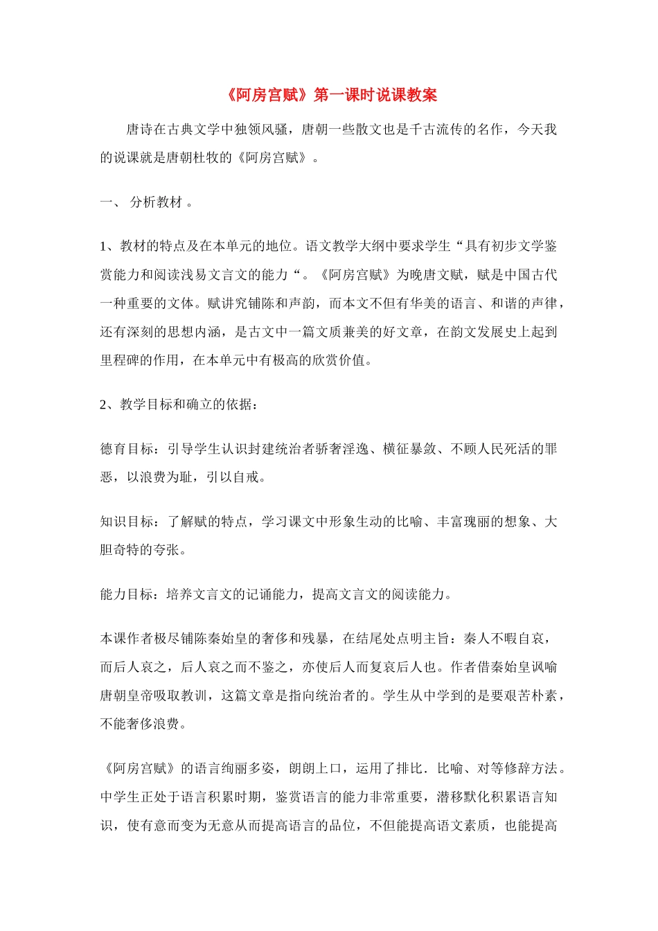 高中语文 第三专题之《阿房宫赋》说课稿（2）苏教版必修2_第1页