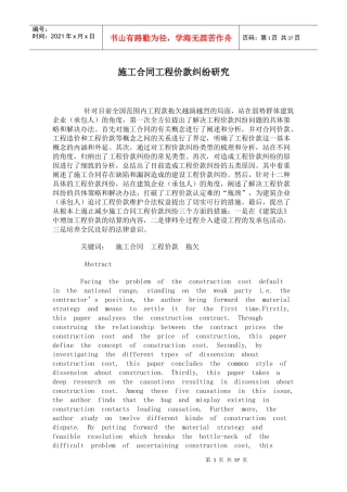 施工合同工程价款纠纷研究