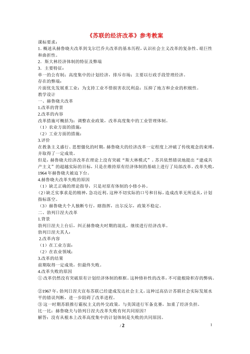 高中历史 第三单元 各国经济体制的创新和调整第17节《苏联的经济改革》参考教案1 岳麓版必修2_第1页